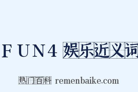 FUN4娱乐近义词是什么意思的图片